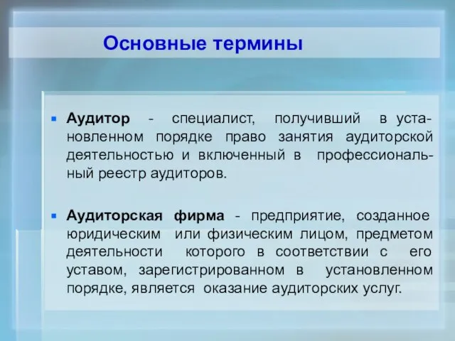 Основные термины Аудитор - специалист, получивший в уста-новленном порядке право занятия аудиторской