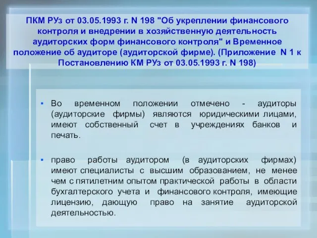 ПКМ РУз от 03.05.1993 г. N 198 "Об укреплении финансового контроля и