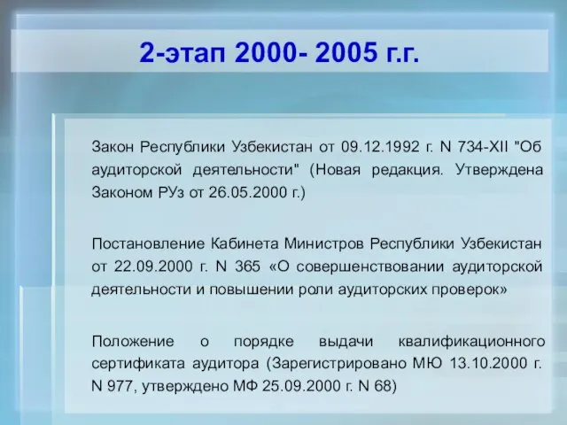 2-этап 2000- 2005 г.г. Закон Республики Узбекистан от 09.12.1992 г. N 734-XII