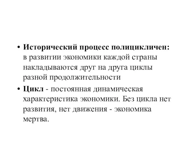 Исторический процесс полицикличен: в развитии экономики каждой страны накладываются друг на друга