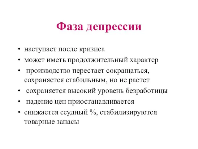 Фаза депрессии наступает после кризиса может иметь продолжительный характер производство перестает сокращаться,