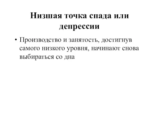 Низшая точка спада или депрессии Производство и занятость, достигнув самого низкого уровня,