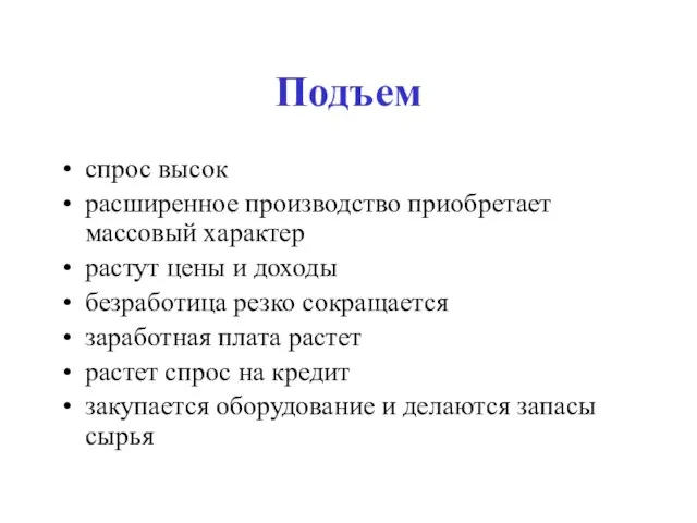 Подъем спрос высок расширенное производство приобретает массовый характер растут цены и доходы