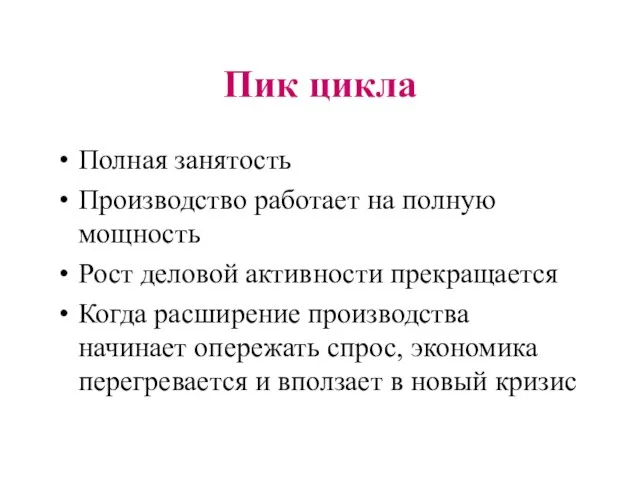 Пик цикла Полная занятость Производство работает на полную мощность Рост деловой активности