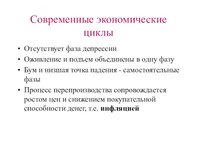 Современные экономические циклы Отсутствует фаза депрессии Оживление и подъем объединены в одну