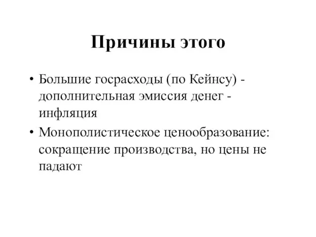 Причины этого Большие госрасходы (по Кейнсу) - дополнительная эмиссия денег - инфляция