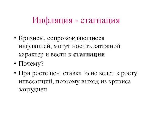 Инфляция - стагнация Кризисы, сопровождающиеся инфляцией, могут носить затяжной характер и вести