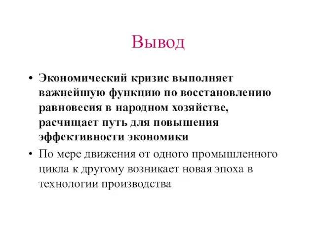 Вывод Экономический кризис выполняет важнейшую функцию по восстановлению равновесия в народном хозяйстве,