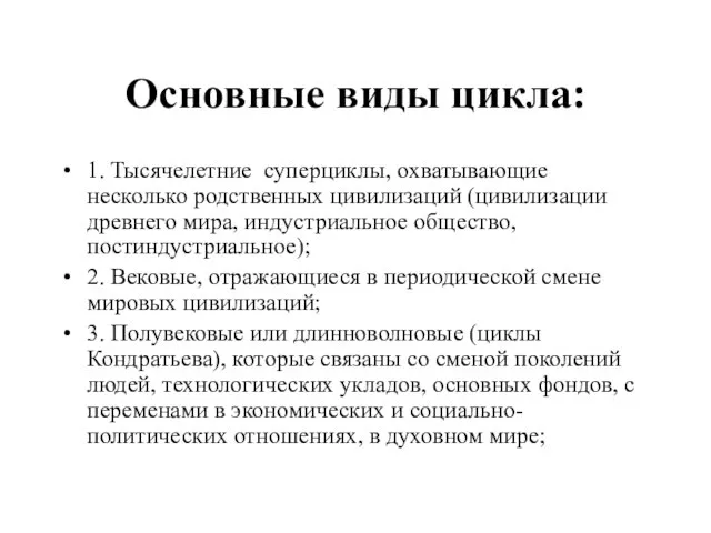 Основные виды цикла: 1. Тысячелетние суперциклы, охватывающие несколько родственных цивилизаций (цивилизации древнего