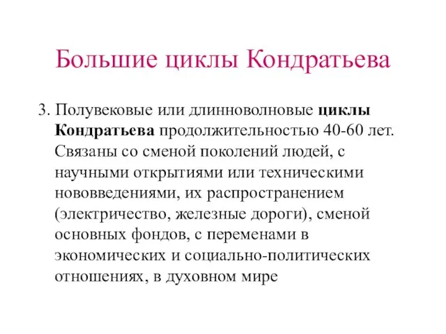 Большие циклы Кондратьева 3. Полувековые или длинноволновые циклы Кондратьева продолжительностью 40-60 лет.