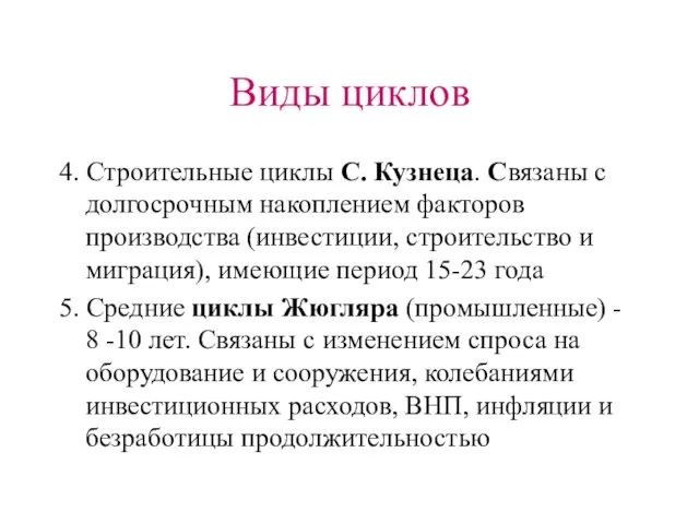 Виды циклов 4. Строительные циклы С. Кузнеца. Связаны с долгосрочным накоплением факторов