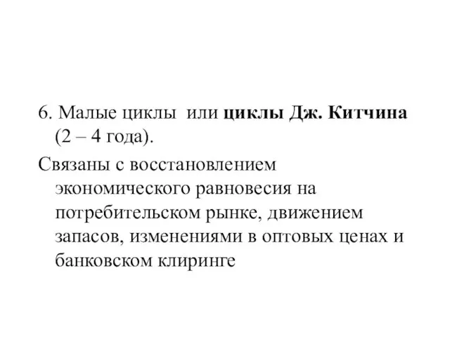 6. Малые циклы или циклы Дж. Китчина (2 – 4 года). Связаны