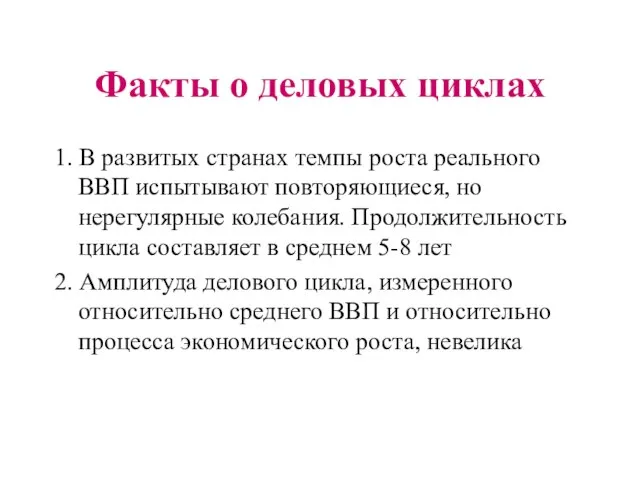 Факты о деловых циклах 1. В развитых странах темпы роста реального ВВП