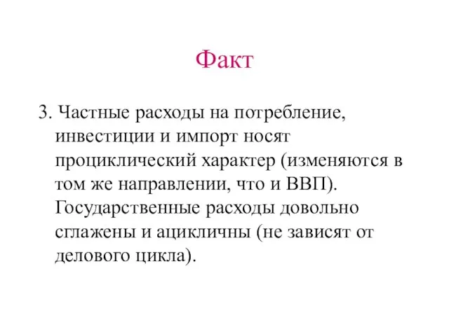 Факт 3. Частные расходы на потребление, инвестиции и импорт носят проциклический характер