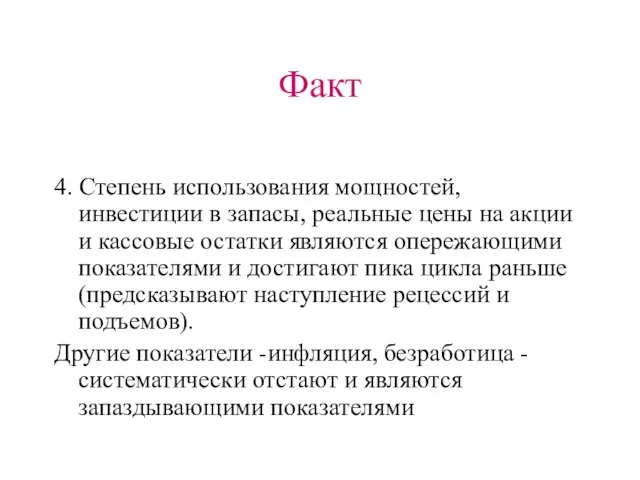 Факт 4. Степень использования мощностей, инвестиции в запасы, реальные цены на акции