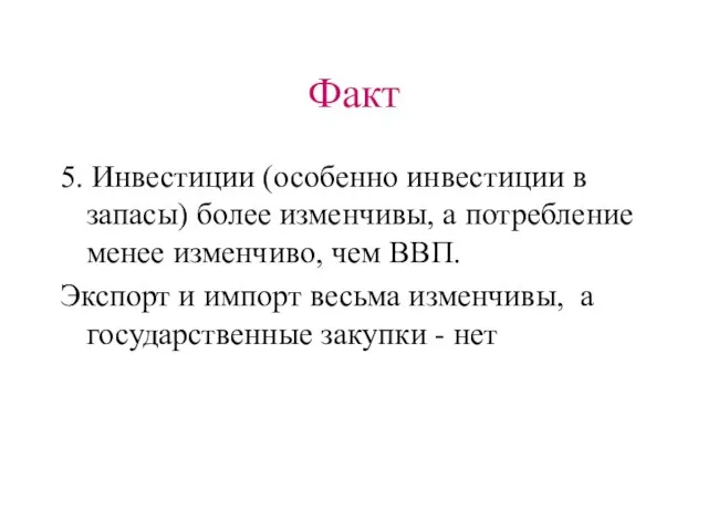 Факт 5. Инвестиции (особенно инвестиции в запасы) более изменчивы, а потребление менее