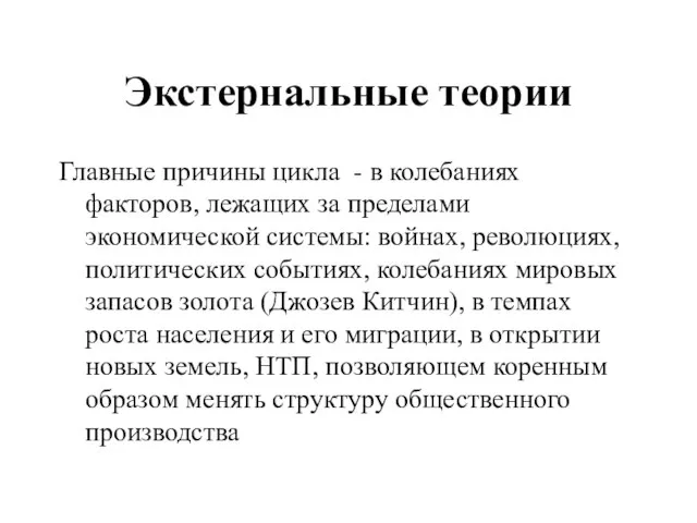 Экстернальные теории Главные причины цикла - в колебаниях факторов, лежащих за пределами