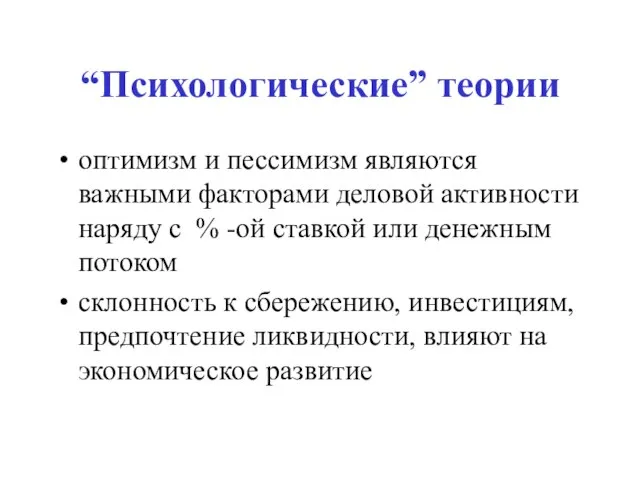 “Психологические” теории оптимизм и пессимизм являются важными факторами деловой активности наряду с