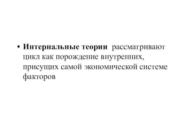 Интернальные теории рассматривают цикл как порождение внутренних, присущих самой экономической системе факторов