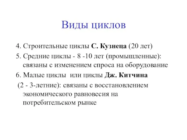 Виды циклов 4. Строительные циклы С. Кузнеца (20 лет) 5. Средние циклы