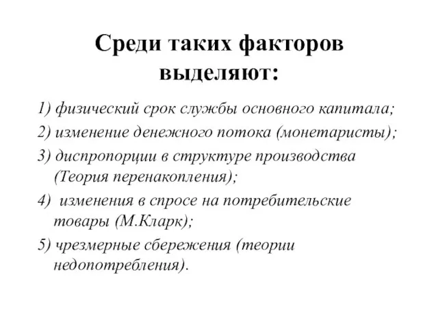 Среди таких факторов выделяют: 1) физический срок службы основного капитала; 2) изменение