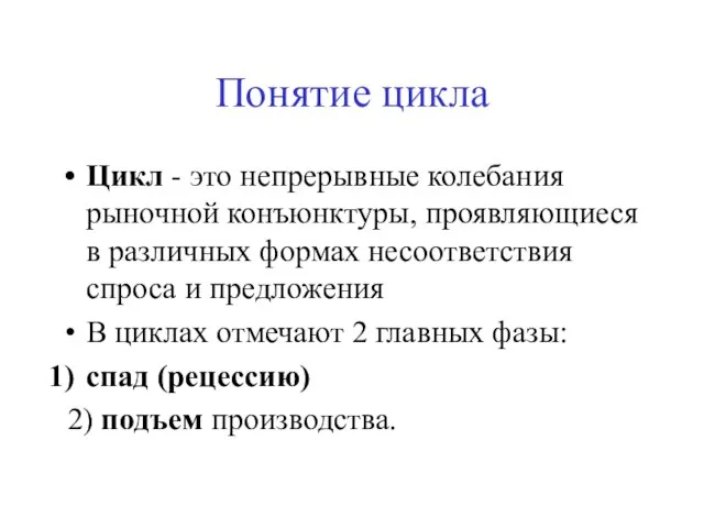 Понятие цикла Цикл - это непрерывные колебания рыночной конъюнктуры, проявляющиеся в различных