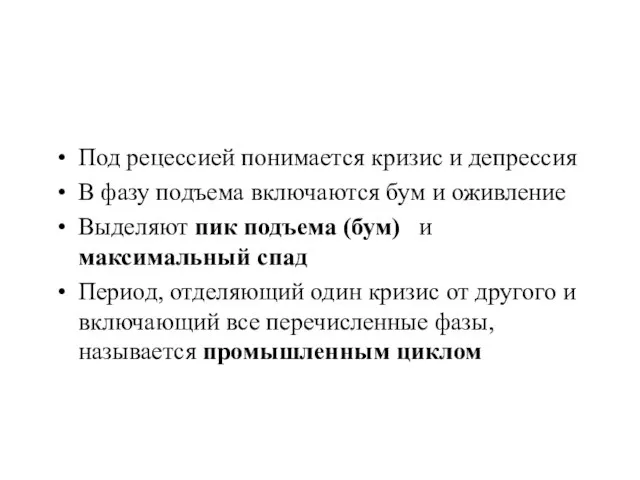 Под рецессией понимается кризис и депрессия В фазу подъема включаются бум и