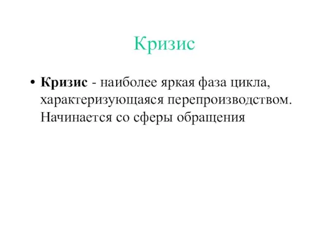 Кризис Кризис - наиболее яркая фаза цикла, характеризующаяся перепроизводством. Начинается со сферы обращения