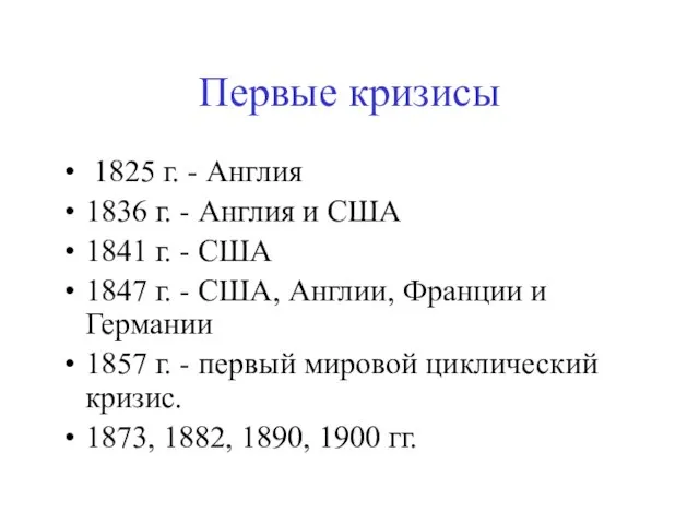 Первые кризисы 1825 г. - Англия 1836 г. - Англия и США