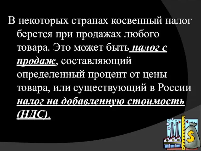 В некоторых странах косвенный налог берется при продажах любого товара. Это может