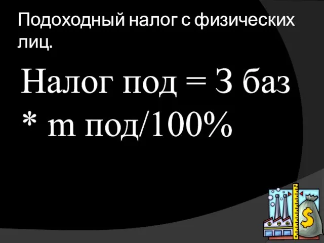 Подоходный налог с физических лиц. Налог под = З баз * m под/100%