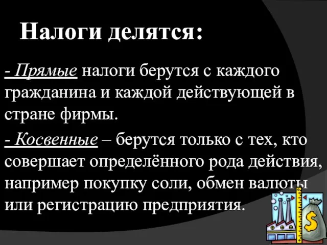 Налоги делятся: - Прямые налоги берутся с каждого гражданина и каждой действующей