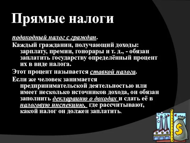 Прямые налоги подоходный налог с граждан. Каждый гражданин, получающий доходы: зарплату, премии,