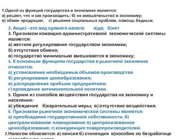 1.Одной из функций государства в экономике является: а) решает, что и как