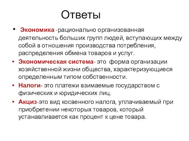 Ответы Экономика -рационально организованная деятельность больших групп людей, вступающих между собой в