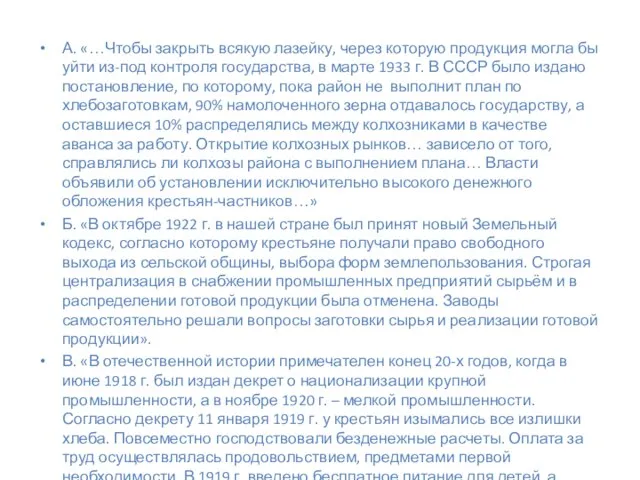 А. «…Чтобы закрыть всякую лазейку, через которую продукция могла бы уйти из-под