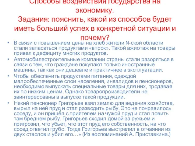 Способы воздействия государства на экономику. Задания: пояснить, какой из способов будет иметь