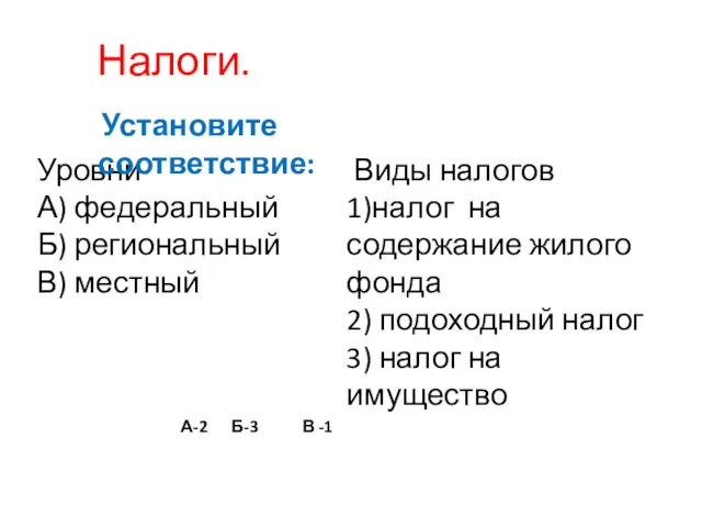 Налоги. Уровни А) федеральный Б) региональный В) местный Виды налогов 1)налог на