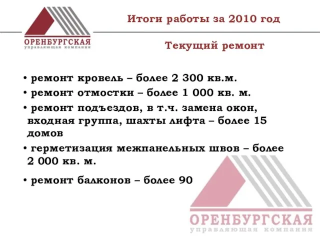 Итоги работы за 2010 год ремонт кровель – более 2 300 кв.м.