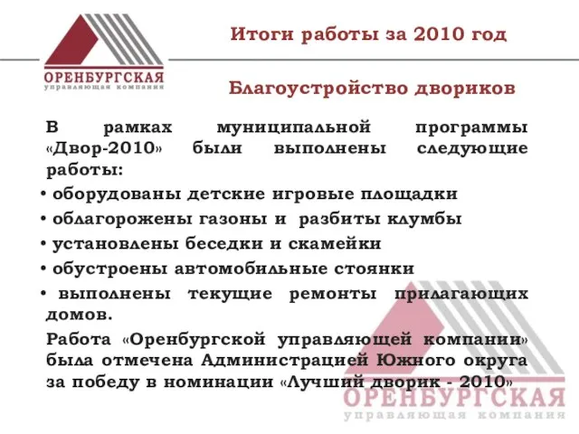 Итоги работы за 2010 год Благоустройство двориков В рамках муниципальной программы «Двор-2010»