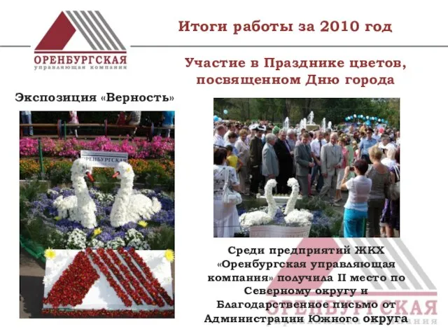 Итоги работы за 2010 год Участие в Празднике цветов, посвященном Дню города