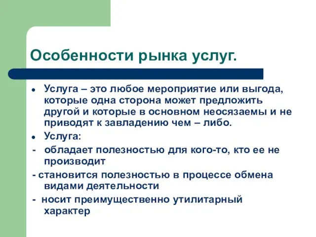 Особенности рынка услуг. Услуга – это любое мероприятие или выгода, которые одна