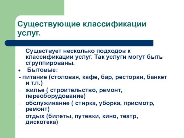 Существующие классификации услуг. Существует несколько подходов к классификации услуг. Так услуги могут