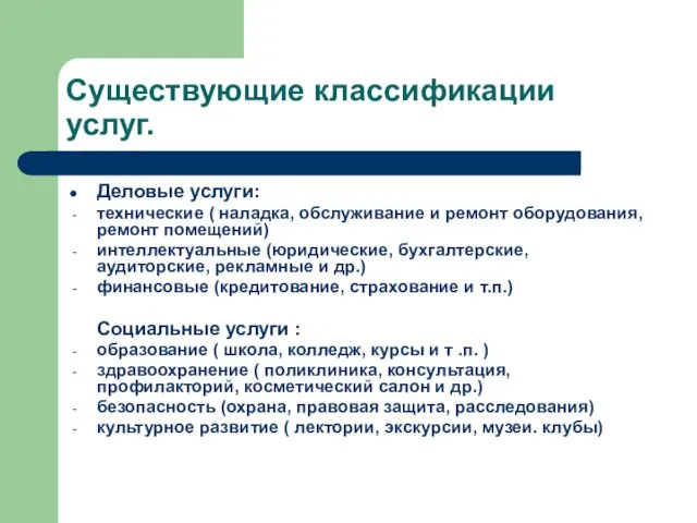 Существующие классификации услуг. Деловые услуги: технические ( наладка, обслуживание и ремонт оборудования,