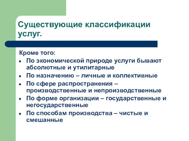 Существующие классификации услуг. Кроме того: По экономической природе услуги бывают абсолютные и