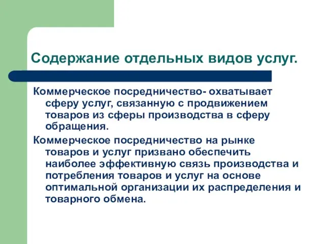 Содержание отдельных видов услуг. Коммерческое посредничество- охватывает сферу услуг, связанную с продвижением