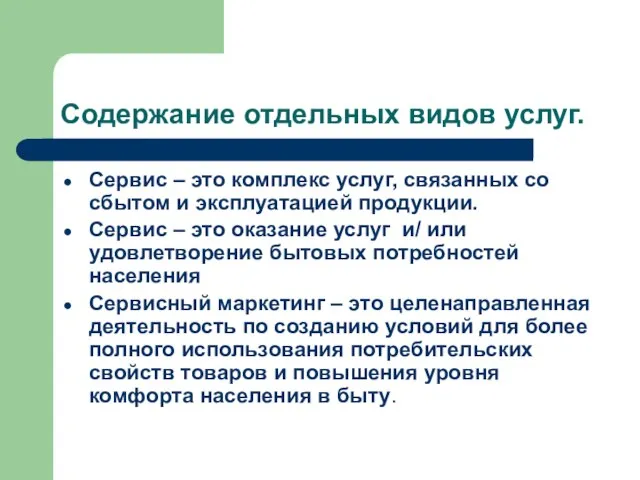 Содержание отдельных видов услуг. Сервис – это комплекс услуг, связанных со сбытом