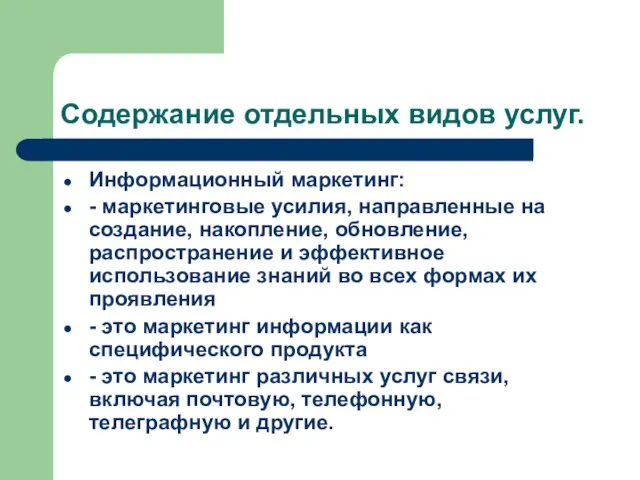 Содержание отдельных видов услуг. Информационный маркетинг: - маркетинговые усилия, направленные на создание,