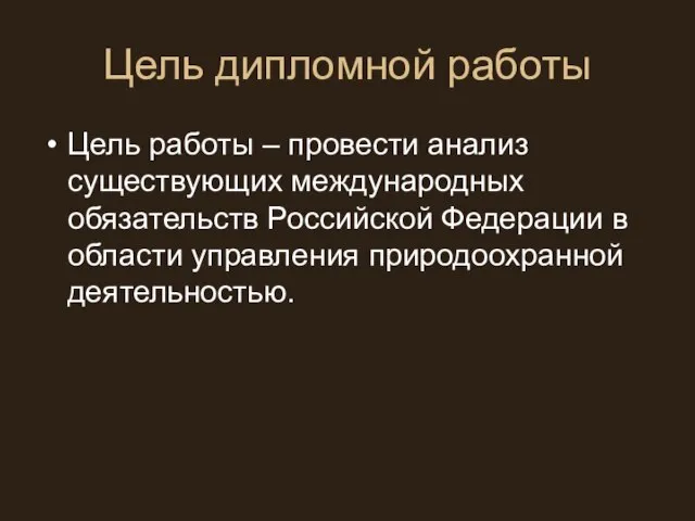 Цель дипломной работы Цель работы – провести анализ существующих международных обязательств Российской