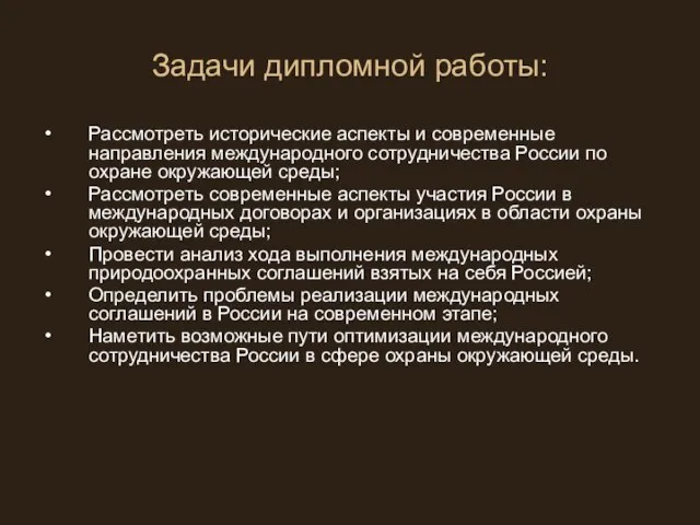 Задачи дипломной работы: Рассмотреть исторические аспекты и современные направления международного сотрудничества России